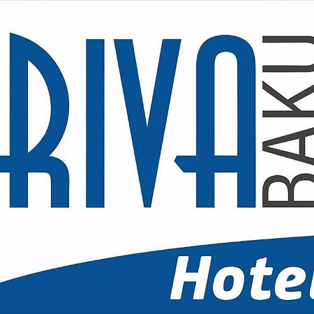 Riva Hotel バクー エクステリア 写真